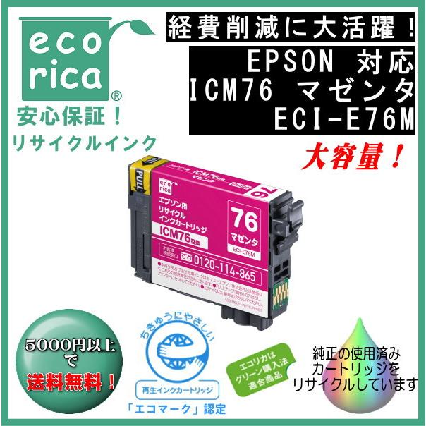ICM76 マゼンタ IC76 顔料インク リサイクル品（エコリカ）ECI-E76M | エプソン