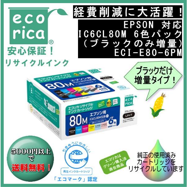 IC6CL80M 6色パック（ブラックのみ増量）リサイクル品（エコリカ）ECI-E80-6PM | エコリカ