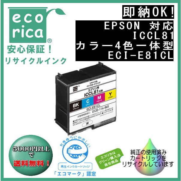 ICCL81 カラー4色一体型 IC81 ソフトクリーム リサイクル品　（エコリカ）ECI-E81CL | エコリカ