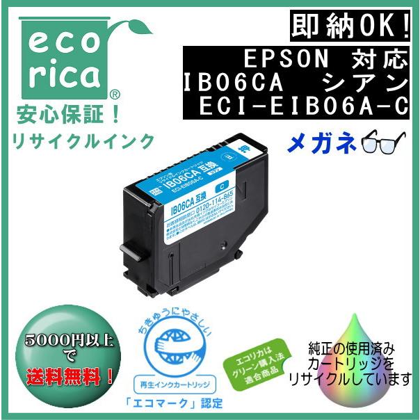 IB06CA シアン インク メガネ リサイクル品（エコリカ） ECI-EIB06A-C【PX-S5010/PX-S5010R1】 | エコリカ