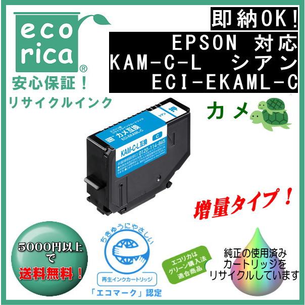 KAM-C-L シアン 増量 インク カメ リサイクル品（エコリカ）ECI-EKAML-C | エコリカ
