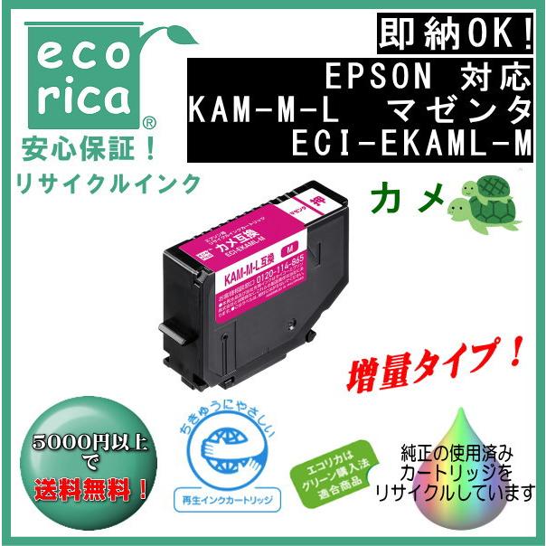 KAM-M-L マゼンタ 増量 インク カメ リサイクル品（エコリカ）ECI-EKAML-M | エコリカ
