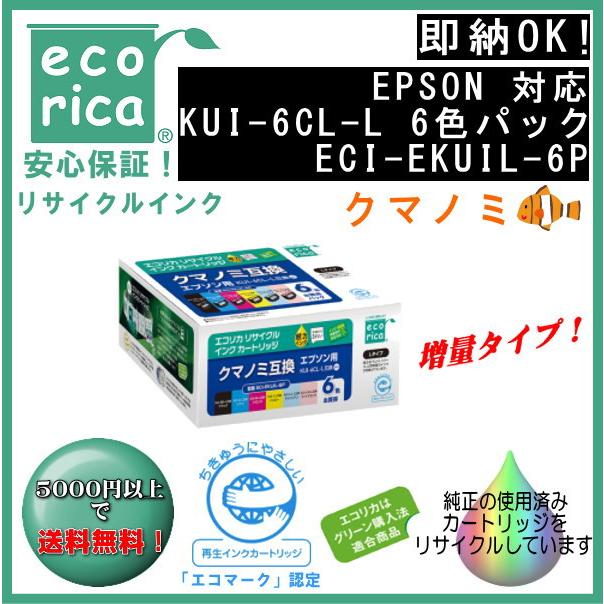 KUI-6CL-L 6色パック 増量 インク クマノミ リサイクル品（エコリカ）ECI-EKUIL-6P :ECI-EKUIL-6P:エフピー