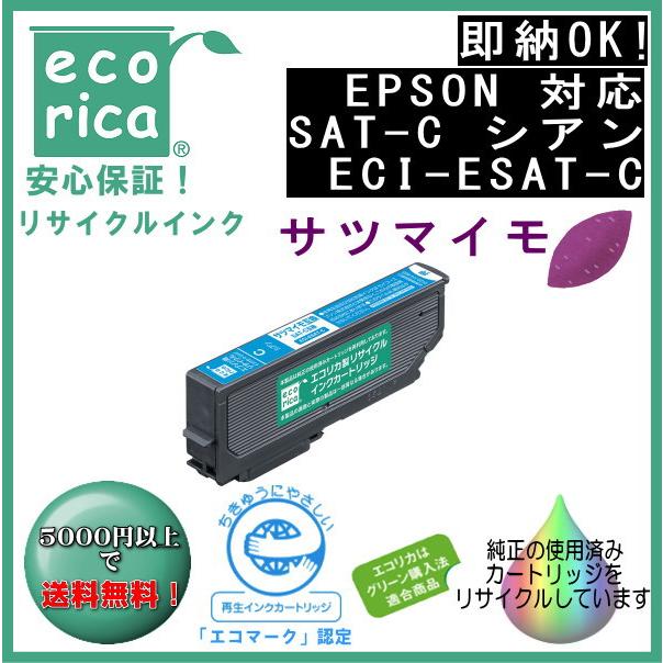 SAT-C シアン インク サツマイモ リサイクル品（エコリカ）ECI-ESAT-C | エコリカ