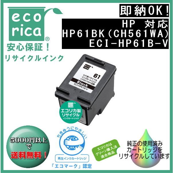 エコリカ HP61 顔料インクカートリッジ 黒 (CH561WA) リサイクル品