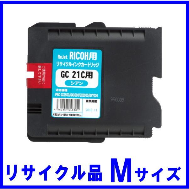 GC21C　シアン　Mサイズ　GC21　リサイクルインク（515628） | リコー