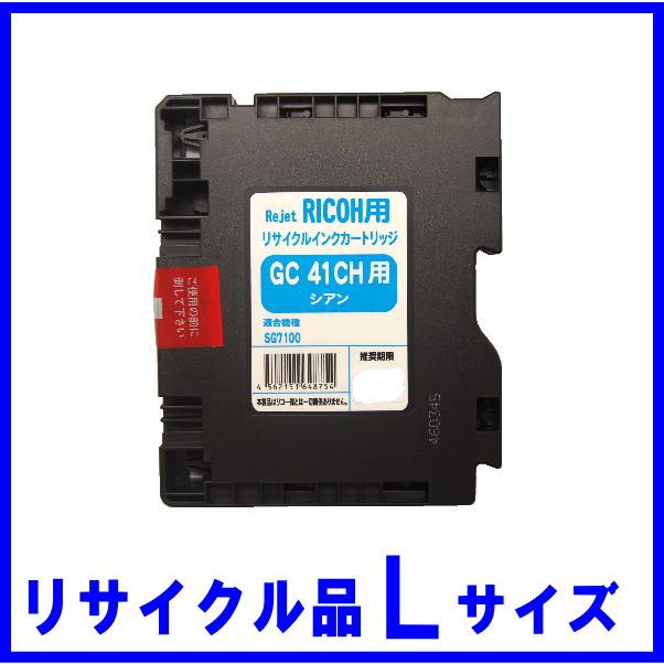 GC41CH　SGカートリッジ シアン　Lサイズ　リサイクル品（515826） | リコー