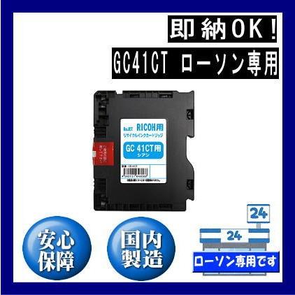 GC41CT シアン GC41T リサイクルインク　ローソン専用 | リコー