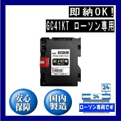 リコー GC41KT ブラック GC41T リサイクルインク ローソン専用