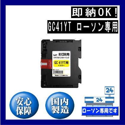 GC41YT イエロー GC41T リサイクルインク　ローソン専用 | リコー