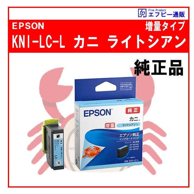 エプソン（EPSON） KNI-LC-L ライトシアン増量 インクカートリッジ