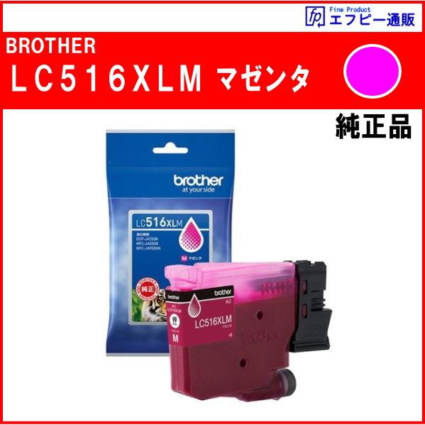 ブラザー工業 LC516XLM マゼンタ 顔料 大容量タイプ インクカートリッジ 純正品 ※代引はご利用できません : エフピー通販 ...