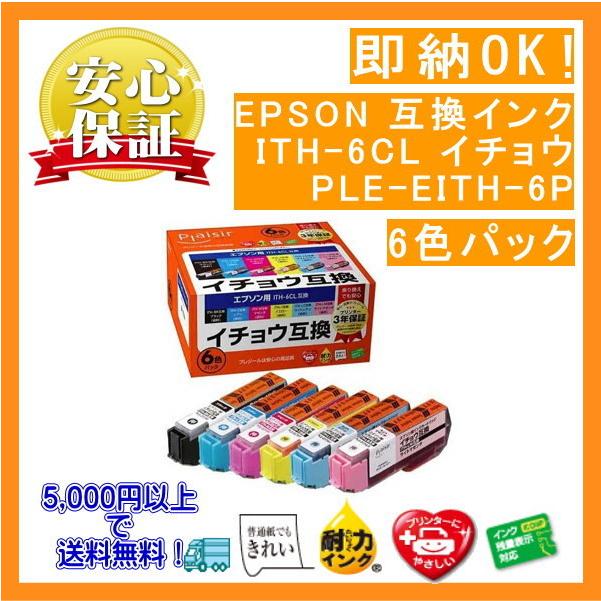 ITH-6CL 6色パック 染料　インク イチョウ 互換（プレジール）PLE-EITH-6P | エプソン