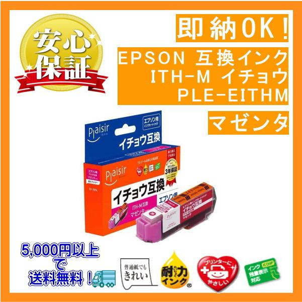 ITH-M マゼンタ 染料 インク イチョウ 互換（プレジール）PLE-EITHM | エプソン