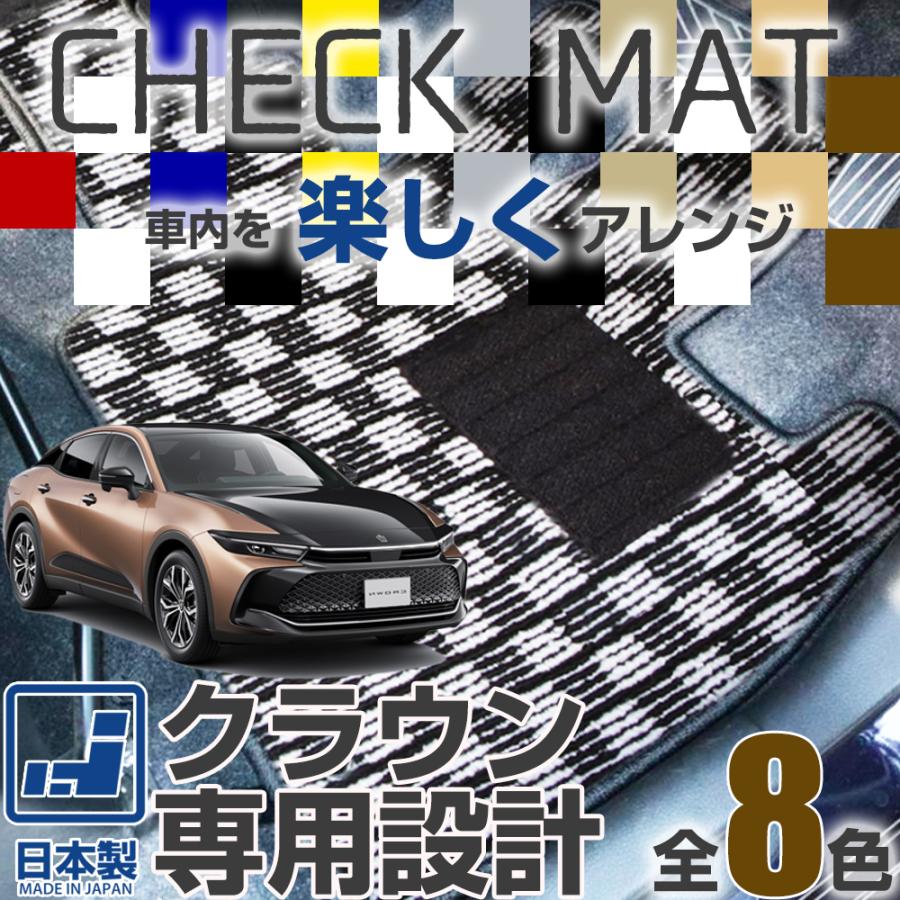 新型 クロスオーバーも対応 クラウン 専用設計 フロアマット 日本製