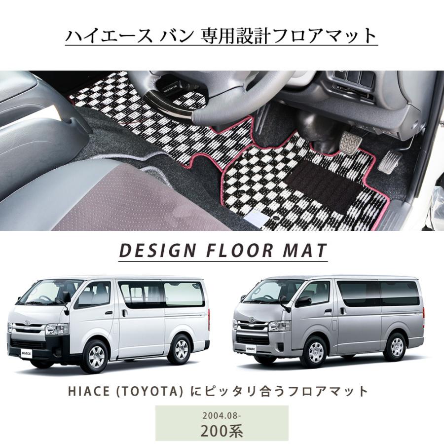 ハイエースバン 専用設計 フロアマット 日本製 国産 200系