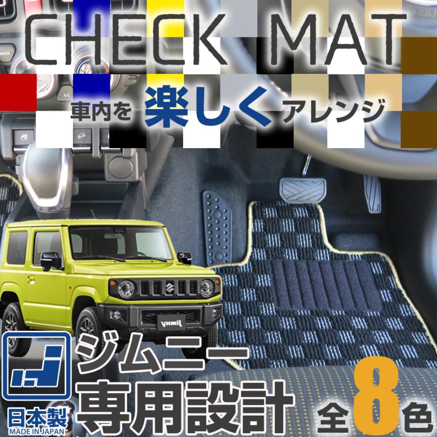 ジムニー ジムニーシエラ 専用設計 フロアマット 日本製 国産 ジムニー ジムニーシエラ 専用設計 フロアマット 日本製 国産