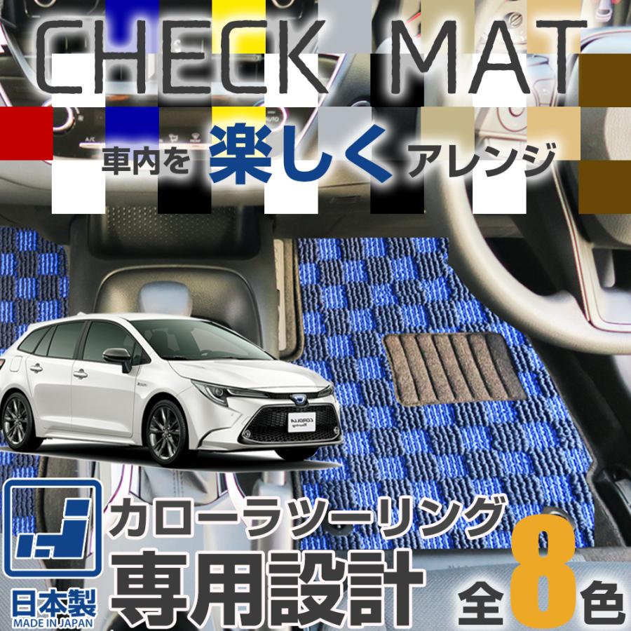 カローラツーリング 専用設計 フロアマット 日本製 国産 210系 
