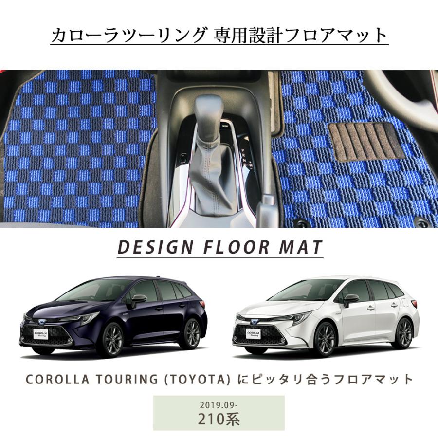 カローラツーリング 専用設計 フロアマット 日本製 国産 210系 