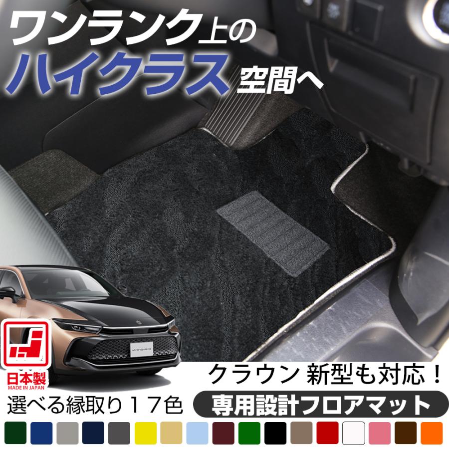 新型 クロスオーバーも対応 クラウン 専用設計 フロアマット 日本製