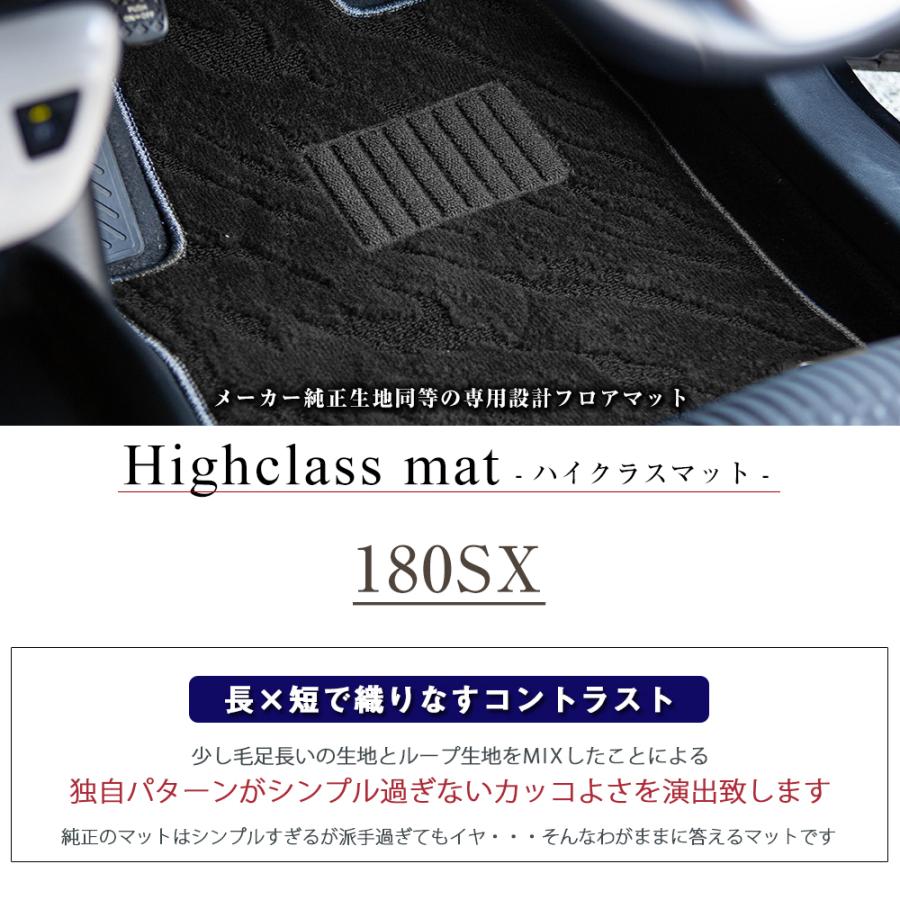 180SX 専用設計 フロアマット 日本製 国産 S13 全席セット