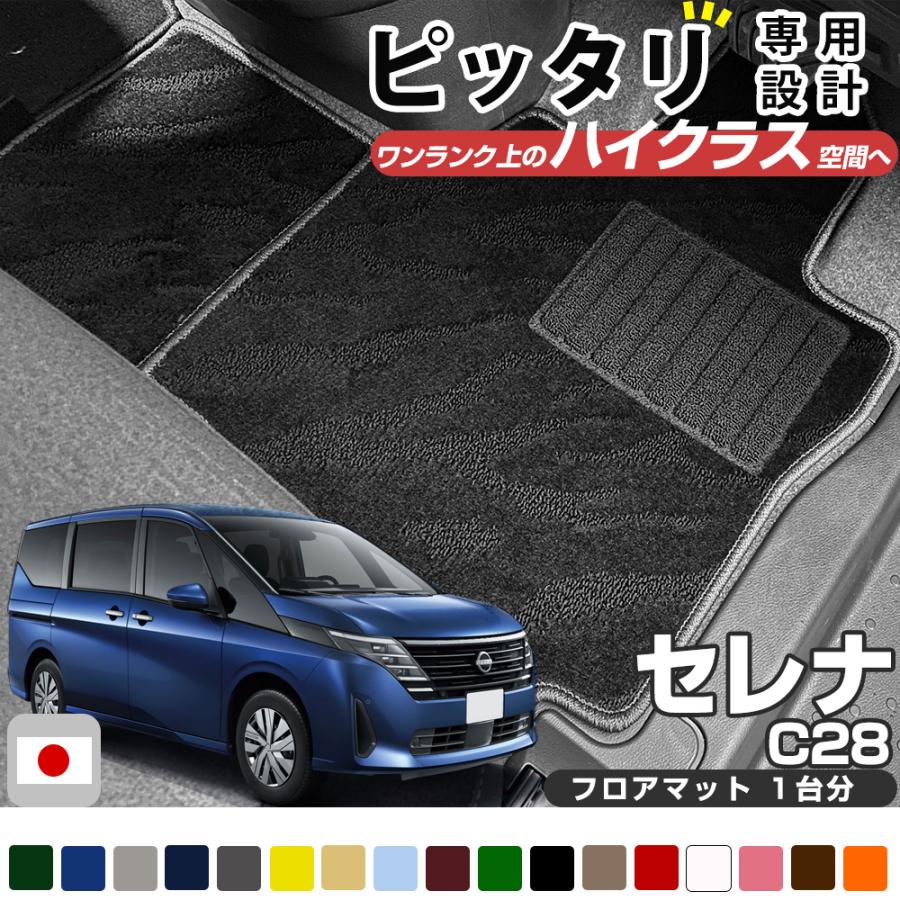 セレナ C28 専用設計 フロアマット 受注生産品 日本製 国産 全席セット 