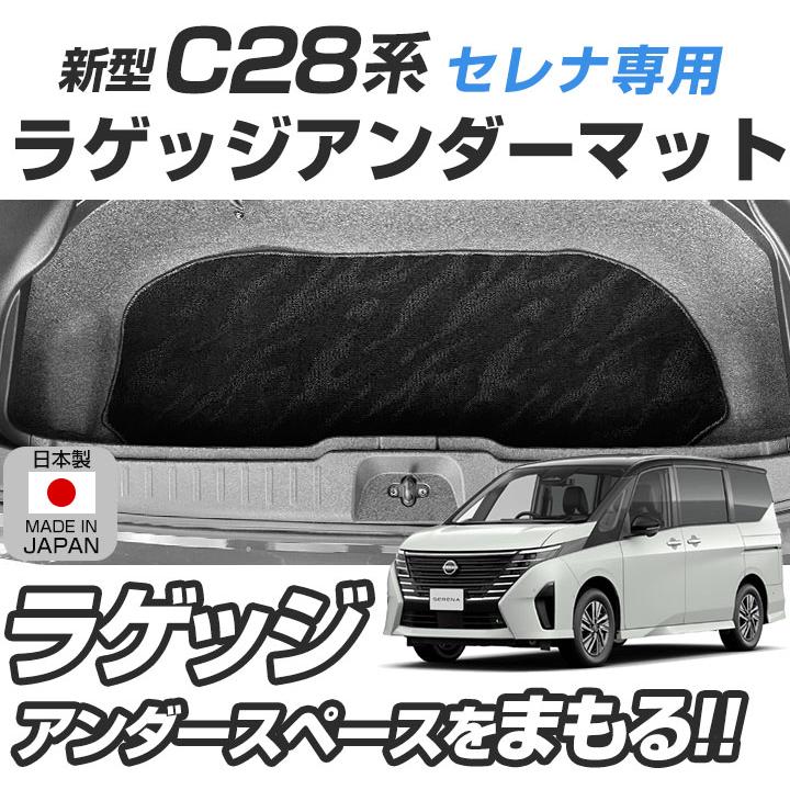 セレナ C28 専用設計 ラゲッジアンダーマット 日本製 国産 荷室
