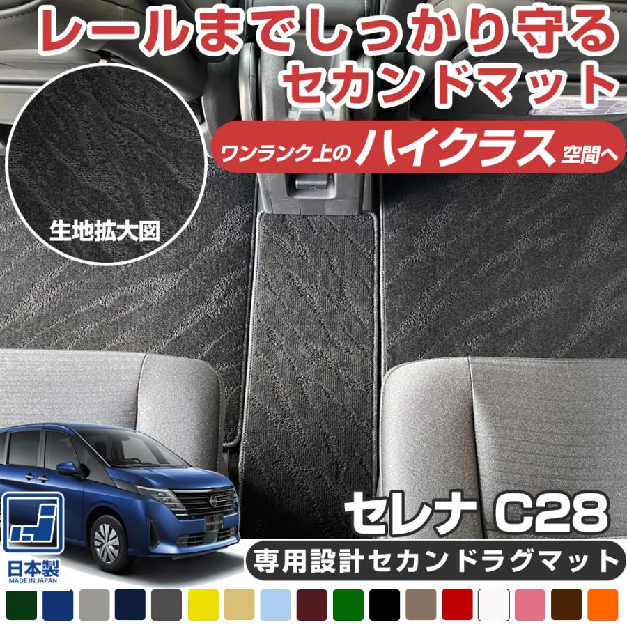 セレナ C28 専用設計 セカンドラグマット 日本製 国産 セカンドラグ