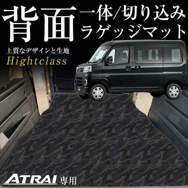 新型 アトレー S700V S710V 専用設計 ラゲッジマット トランクマット 受注生産品 日本製 国産 荷室 トランク ハイクラスシリーズ