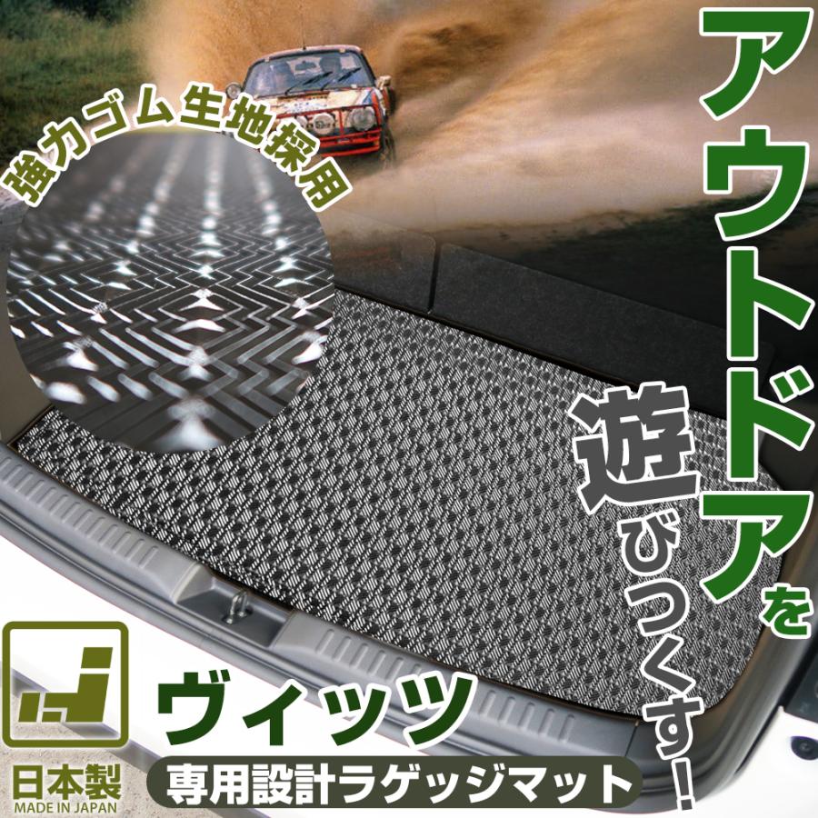 ヴィッツ ラゲッジマット 2WD 10系 90系 130系 ゴムマット ラバー 
