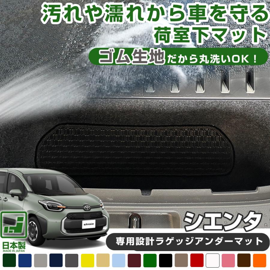 シエンタ 10系 専用設計 ラゲッジアンダーマット ラゲージ下 シエンタ 10系 専用設計 ラゲッジアンダーマット ラゲージ下