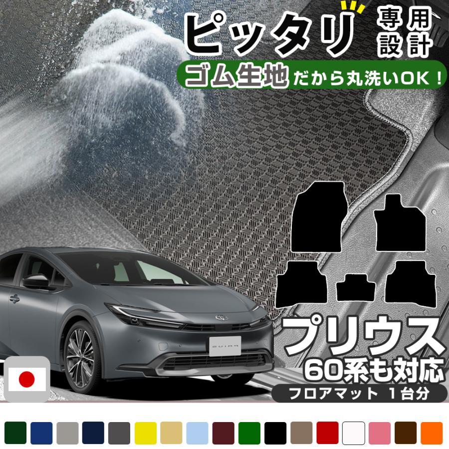 プリウス フロアマット 専用設計 日本製 国産 10系 20系 30系 50系