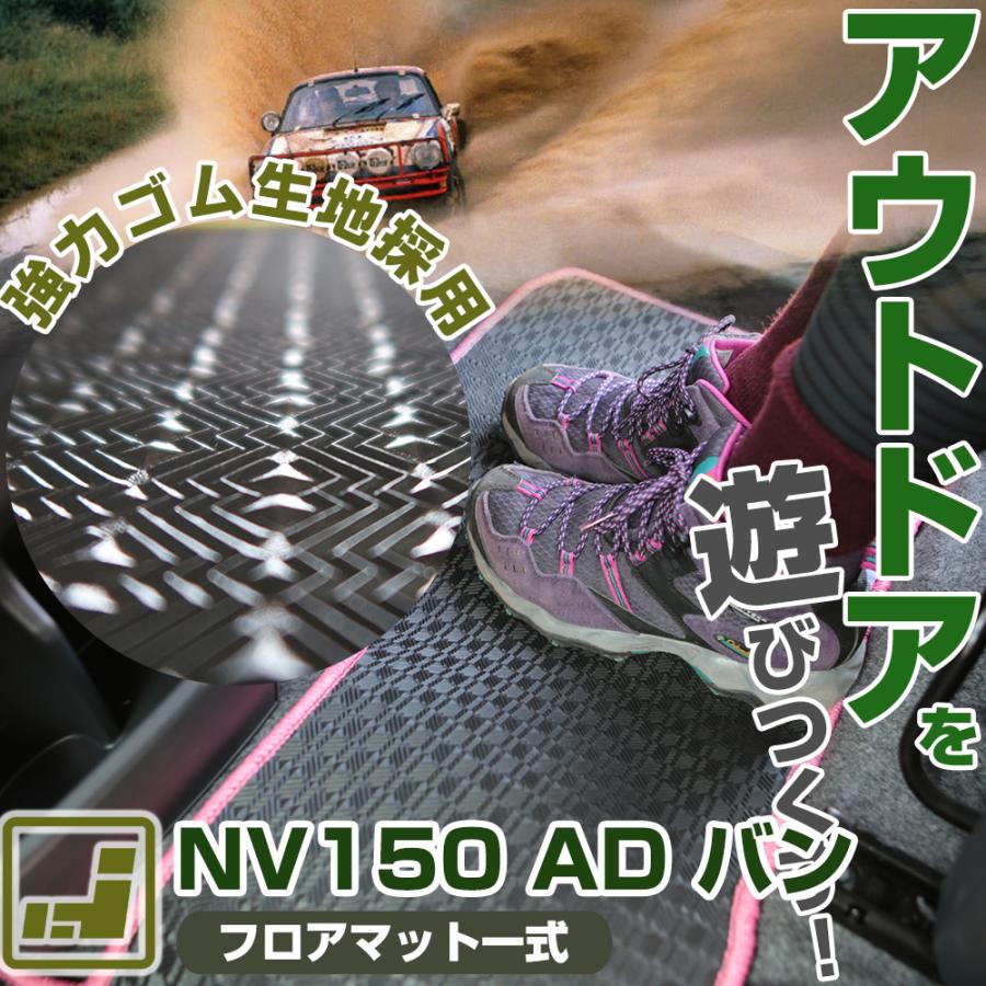 NV150 AD バン フロアマット 専用設計 日本製 国産 Y12 VY12 