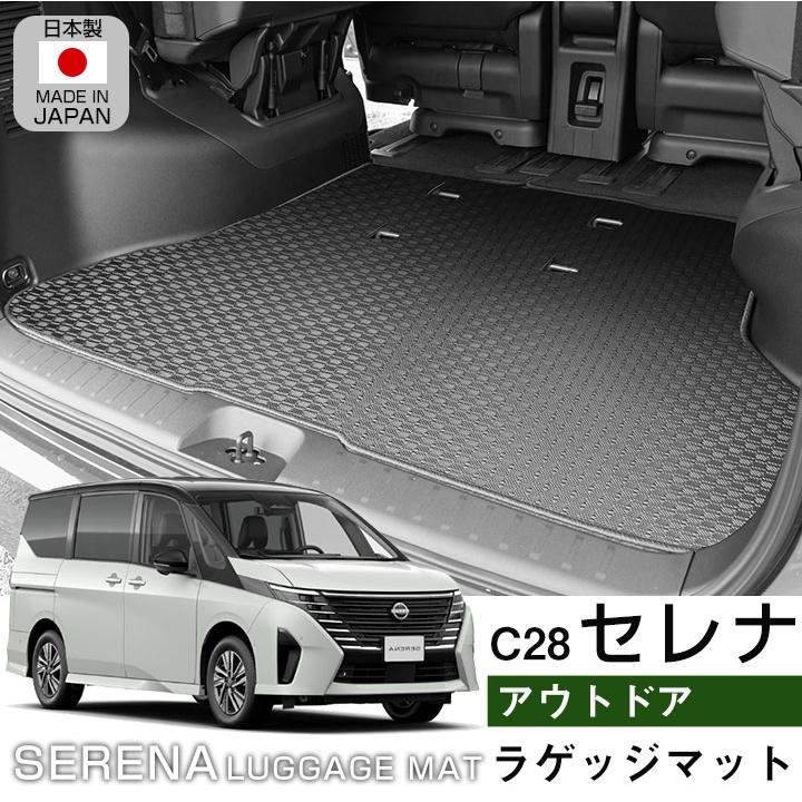 セレナ C28 専用設計 防水 ラゲッジマット 受注生産品 日本製 国産 