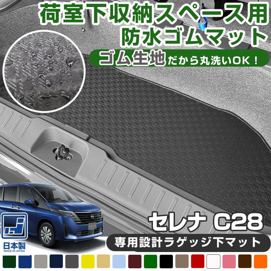 セレナ C28 専用設計 防水ラゲッジアンダーマット 日本製 国産 セレナ C28 専用設計 防水ラゲッジアンダーマット 日本製 国産