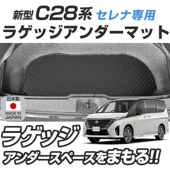 セレナ C28 専用設計 防水ラゲッジアンダーマット 日本製 国産 内装 荷