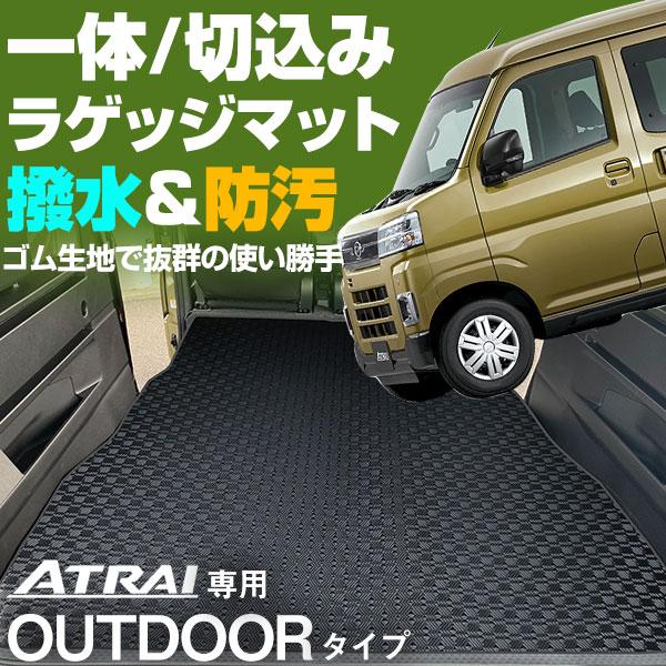 ダイハツアトレー　荷室マット 新型 アトレー ラゲッジマット S700V/S710V 専用設計 受注生産品 国産