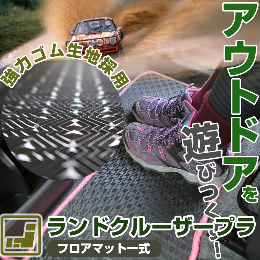 ランドクルーザープラド フロアマット 専用設計 日本製 国産 90系 120 