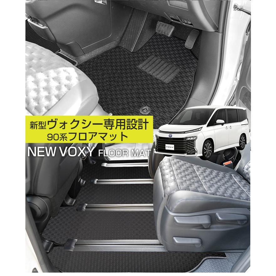 新型に対応！】90系 ヴォクシー 専用設計 フロアマット 日本製 国産 
