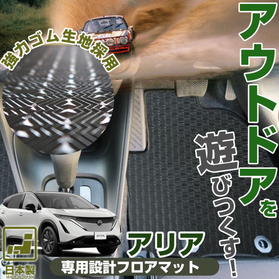 アリア FE0 専用設計 日本製 国産 フロアマット カーマット 全席対応 