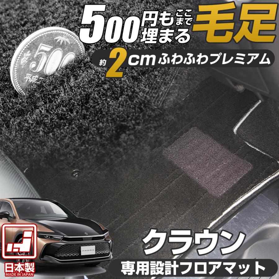 新型 クロスオーバーも対応 クラウン 専用設計 フロアマット 150系 170