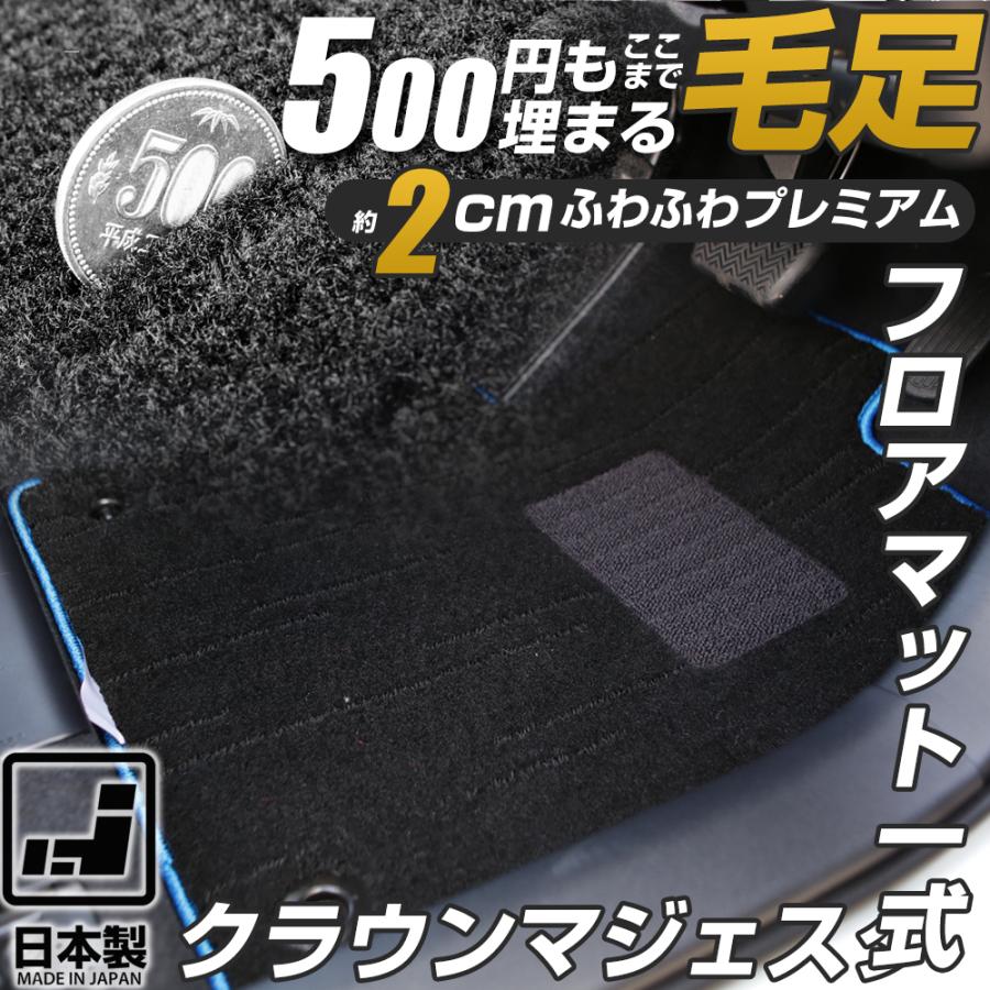 クラウンマジェスタ 専用設計 フロアマット 140系 150系 170系 180系