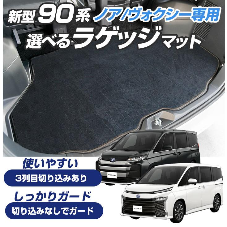 ノア ヴォクシー 90系 専用設計 ラゲッジマット 日本製 国産 トランク