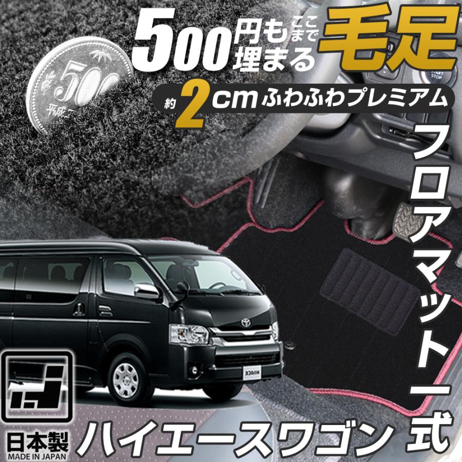 ハイエースワゴン 専用設計 フロアマット 200系 日本製 国産 内装 