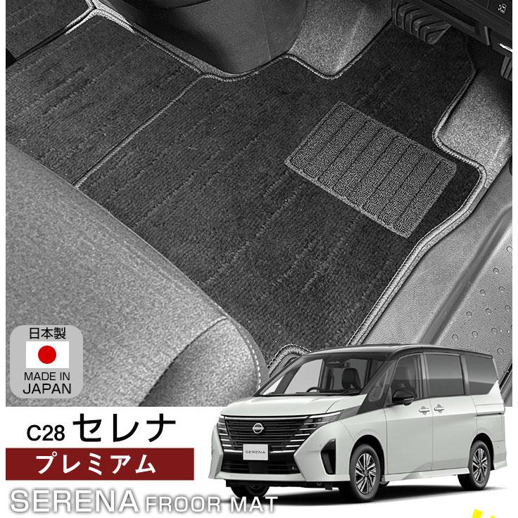 セレナ C28 専用設計 フロアマット 日本製 国産 内装 カーマット 足元 