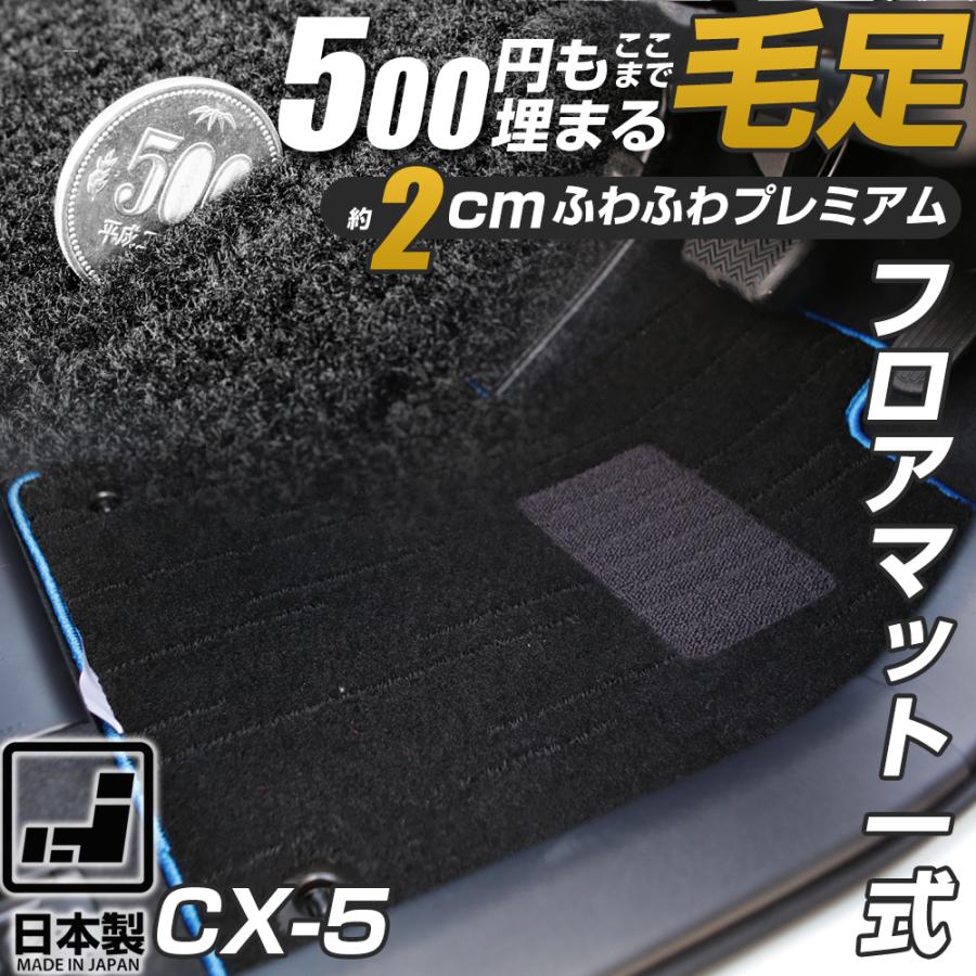 CX-5 専用設計 フロアマット CX5 KE系 KF系 日本製 国産 内装