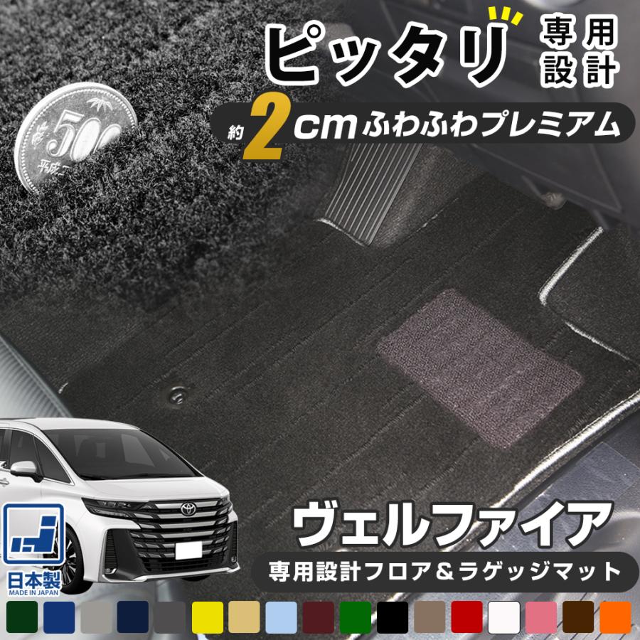 ヴェルファイア 専用設計 フロアマット 20系 30系 日本製 国産 内装