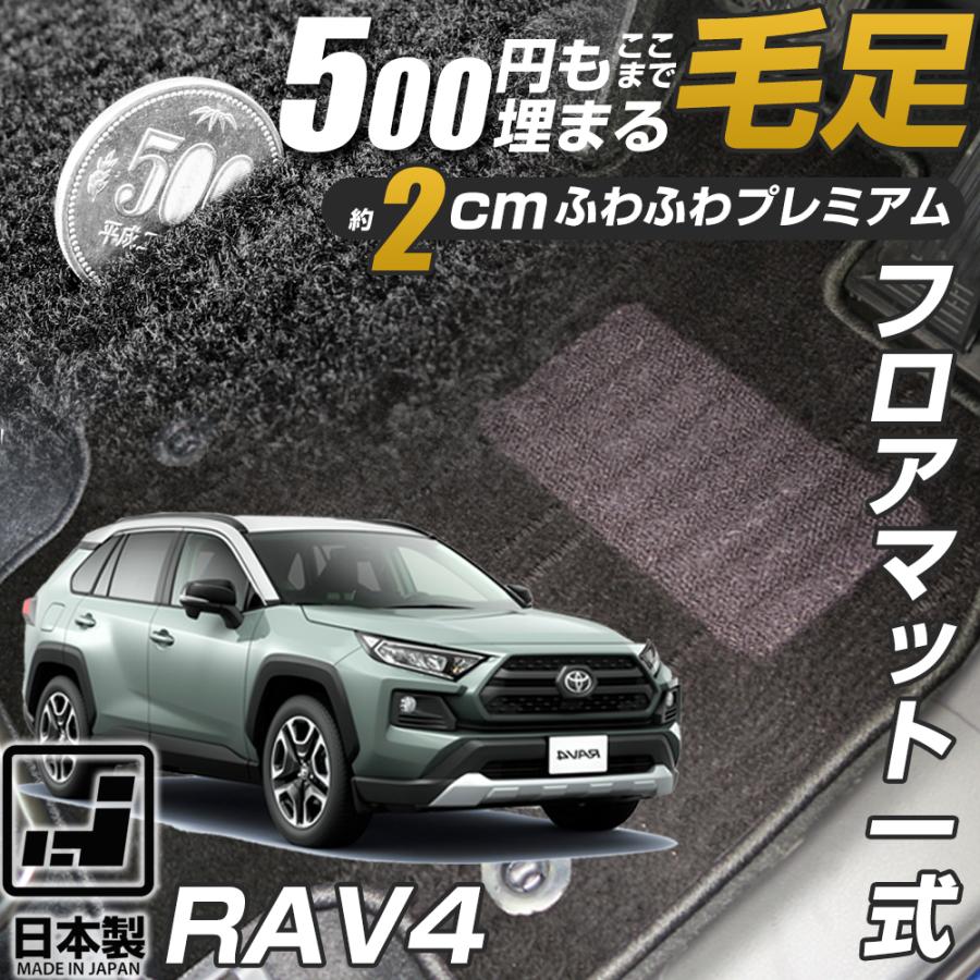 RAV4 専用設計 フロアマット 10系 20系 30系 50系 日本製 国産 内装 