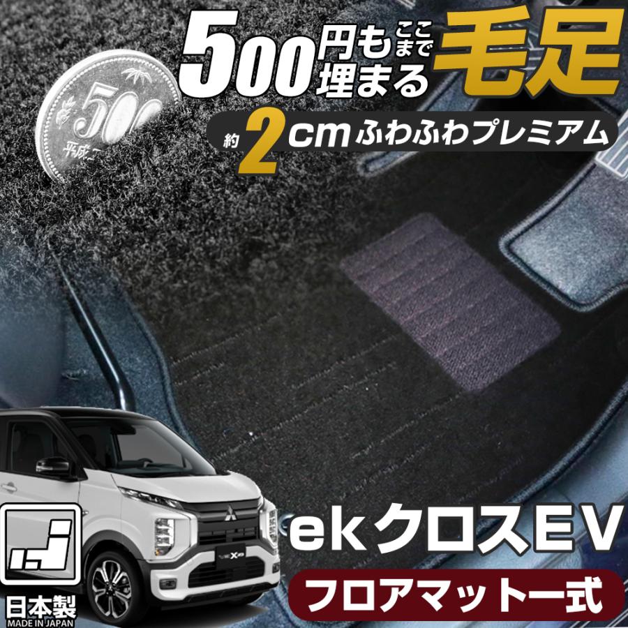 ekクロスEV B5AW 対応 専用設計 フロアマット 日本製 国産 ぴったり