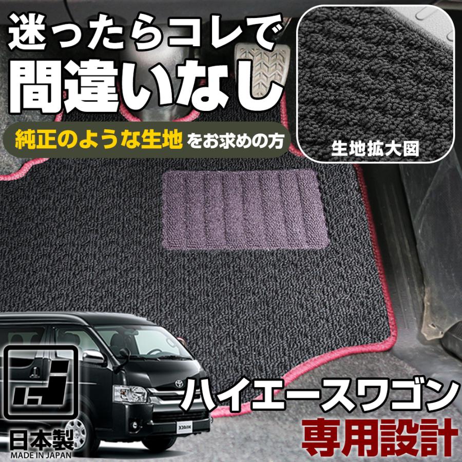 ハイエースワゴン 専用設計 フロアマット 日本製 国産 200系